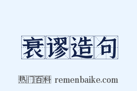 衰谬造句是什么意思的图片